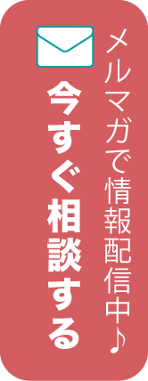 メルマガで情報配信中