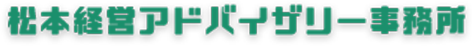松本経営アドバイザリー事務所