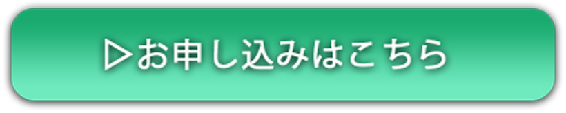 お申し込みはこちら